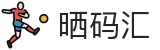 晒码汇 - 专业支撑让每一份热爱都有结果